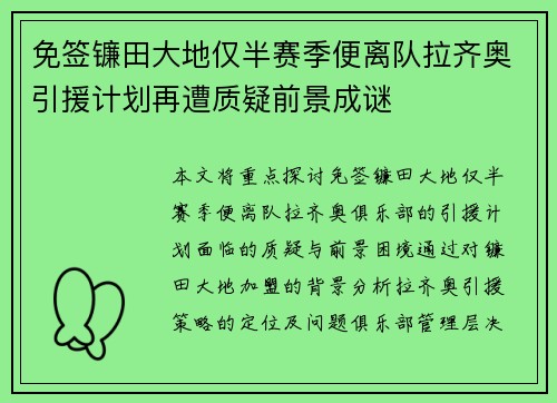 免签镰田大地仅半赛季便离队拉齐奥引援计划再遭质疑前景成谜