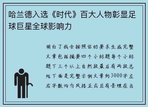 哈兰德入选《时代》百大人物彰显足球巨星全球影响力