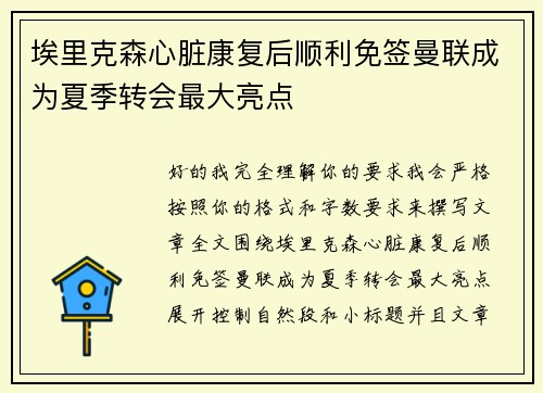 埃里克森心脏康复后顺利免签曼联成为夏季转会最大亮点