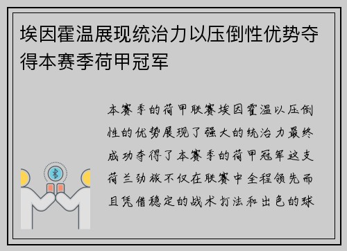 埃因霍温展现统治力以压倒性优势夺得本赛季荷甲冠军