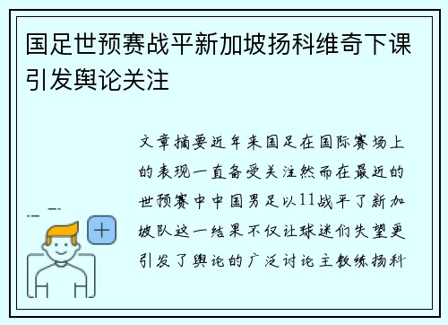 国足世预赛战平新加坡扬科维奇下课引发舆论关注 国足世预赛战平新加坡扬科维奇下课引发舆论关注