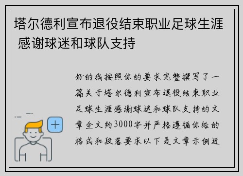 塔尔德利宣布退役结束职业足球生涯 感谢球迷和球队支持 塔尔德利宣布退役结束职业足球生涯 感谢球迷和球队支持