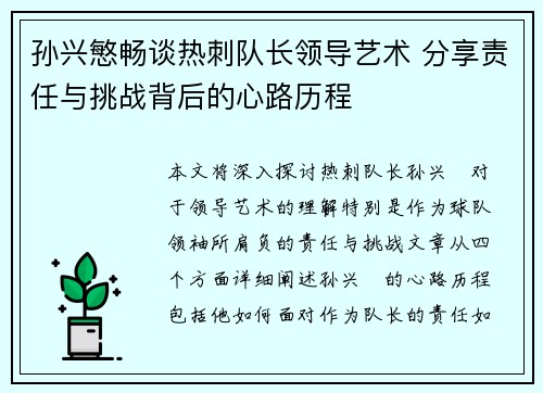 孙兴慜畅谈热刺队长领导艺术 分享责任与挑战背后的心路历程 孙兴慜畅谈热刺队长领导艺术 分享责任与挑战背后的心路历程
