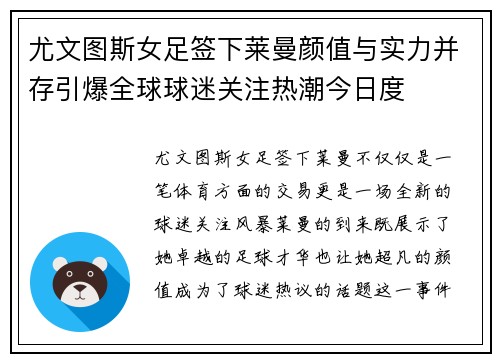 尤文图斯女足签下莱曼颜值与实力并存引爆全球球迷关注热潮今日度 尤文图斯女足签下莱曼颜值与实力并存引爆全球球迷关注热潮今日度