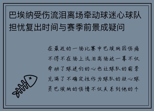 巴埃纳受伤流泪离场牵动球迷心球队担忧复出时间与赛季前景成疑问 巴埃纳受伤流泪离场牵动球迷心球队担忧复出时间与赛季前景成疑问