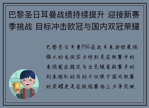 巴黎圣日耳曼战绩持续提升 迎接新赛季挑战 目标冲击欧冠与国内双冠荣耀 巴黎圣日耳曼战绩持续提升 迎接新赛季挑战 目标冲击欧冠与国内双冠荣耀