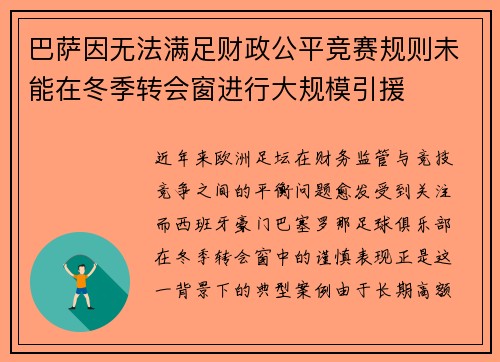 巴萨因无法满足财政公平竞赛规则未能在冬季转会窗进行大规模引援 巴萨因无法满足财政公平竞赛规则未能在冬季转会窗进行大规模引援