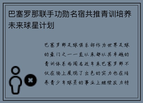 巴塞罗那联手功勋名宿共推青训培养未来球星计划 巴塞罗那联手功勋名宿共推青训培养未来球星计划
