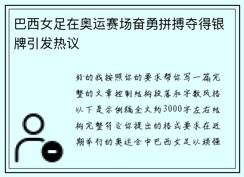 巴西女足在奥运赛场奋勇拼搏夺得银牌引发热议 巴西女足在奥运赛场奋勇拼搏夺得银牌引发热议