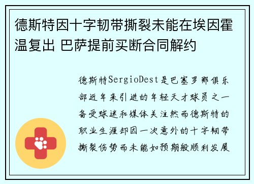 德斯特因十字韧带撕裂未能在埃因霍温复出 巴萨提前买断合同解约 德斯特因十字韧带撕裂未能在埃因霍温复出 巴萨提前买断合同解约