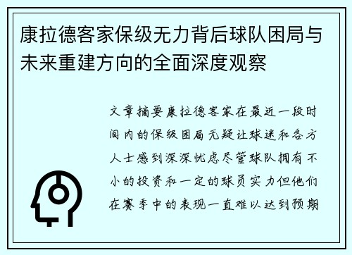 康拉德客家保级无力背后球队困局与未来重建方向的全面深度观察 康拉德客家保级无力背后球队困局与未来重建方向的全面深度观察