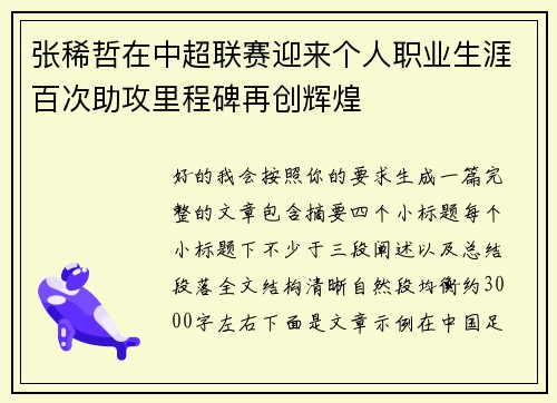张稀哲在中超联赛迎来个人职业生涯百次助攻里程碑再创辉煌