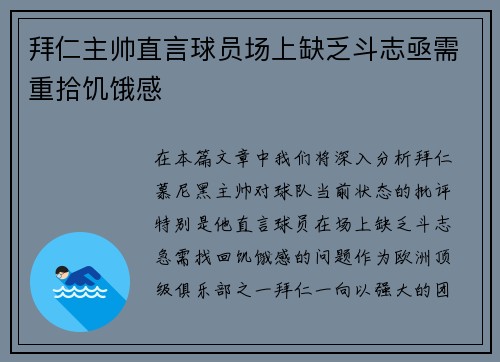 拜仁主帅直言球员场上缺乏斗志亟需重拾饥饿感