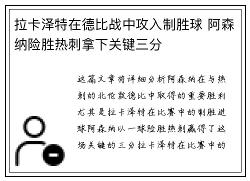 拉卡泽特在德比战中攻入制胜球 阿森纳险胜热刺拿下关键三分 拉卡泽特在德比战中攻入制胜球 阿森纳险胜热刺拿下关键三分