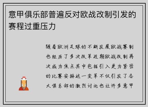 意甲俱乐部普遍反对欧战改制引发的赛程过重压力