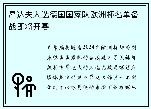 昂达夫入选德国国家队欧洲杯名单备战即将开赛 昂达夫入选德国国家队欧洲杯名单备战即将开赛