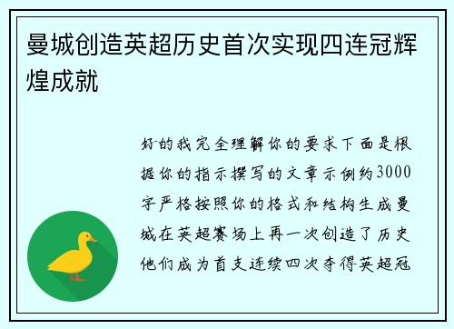 曼城创造英超历史首次实现四连冠辉煌成就