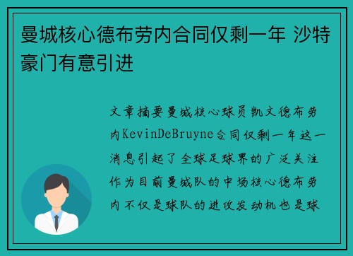 曼城核心德布劳内合同仅剩一年 沙特豪门有意引进 曼城核心德布劳内合同仅剩一年 沙特豪门有意引进
