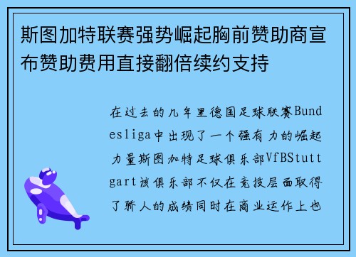 斯图加特联赛强势崛起胸前赞助商宣布赞助费用直接翻倍续约支持 斯图加特联赛强势崛起胸前赞助商宣布赞助费用直接翻倍续约支持