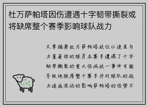 杜万萨帕塔因伤遭遇十字韧带撕裂或将缺席整个赛季影响球队战力 杜万萨帕塔因伤遭遇十字韧带撕裂或将缺席整个赛季影响球队战力