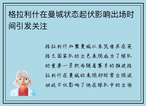 格拉利什在曼城状态起伏影响出场时间引发关注