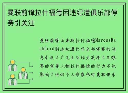 曼联前锋拉什福德因违纪遭俱乐部停赛引关注 曼联前锋拉什福德因违纪遭俱乐部停赛引关注