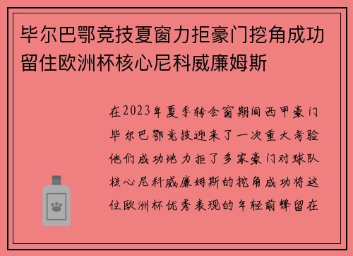 毕尔巴鄂竞技夏窗力拒豪门挖角成功留住欧洲杯核心尼科威廉姆斯