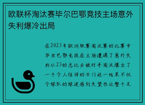 欧联杯淘汰赛毕尔巴鄂竞技主场意外失利爆冷出局 欧联杯淘汰赛毕尔巴鄂竞技主场意外失利爆冷出局