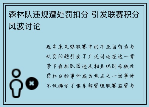 森林队违规遭处罚扣分 引发联赛积分风波讨论 森林队违规遭处罚扣分 引发联赛积分风波讨论