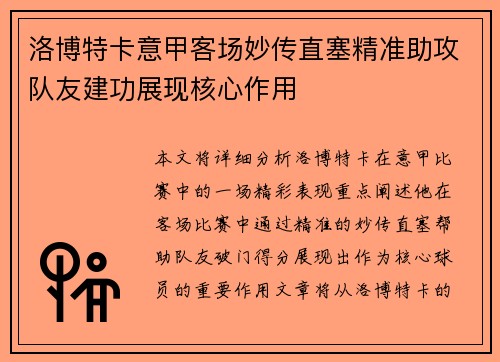 洛博特卡意甲客场妙传直塞精准助攻队友建功展现核心作用 洛博特卡意甲客场妙传直塞精准助攻队友建功展现核心作用