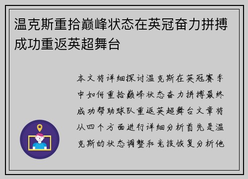 温克斯重拾巅峰状态在英冠奋力拼搏成功重返英超舞台