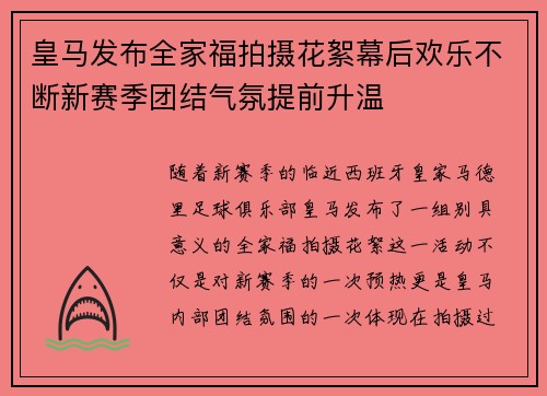 皇马发布全家福拍摄花絮幕后欢乐不断新赛季团结气氛提前升温 皇马发布全家福拍摄花絮幕后欢乐不断新赛季团结气氛提前升温
