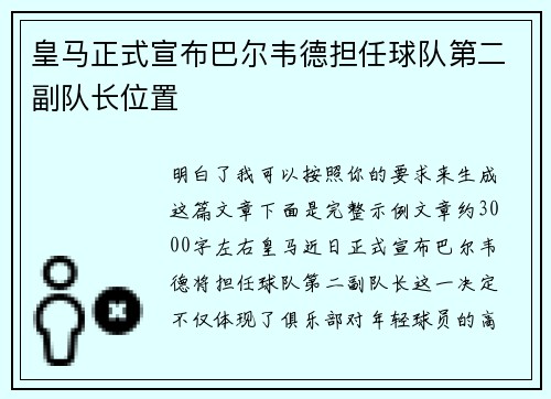 皇马正式宣布巴尔韦德担任球队第二副队长位置