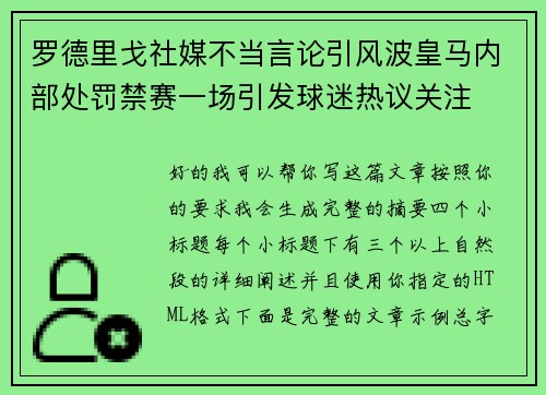 罗德里戈社媒不当言论引风波皇马内部处罚禁赛一场引发球迷热议关注