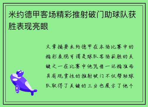 米约德甲客场精彩推射破门助球队获胜表现亮眼 米约德甲客场精彩推射破门助球队获胜表现亮眼
