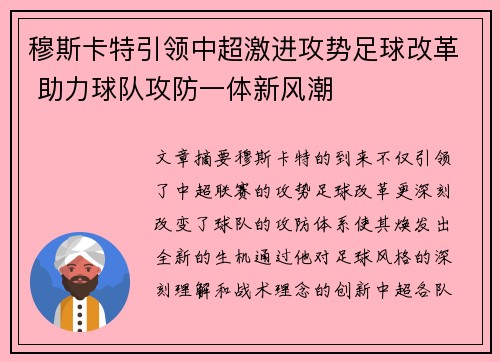 穆斯卡特引领中超激进攻势足球改革 助力球队攻防一体新风潮