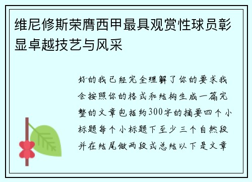 维尼修斯荣膺西甲最具观赏性球员彰显卓越技艺与风采