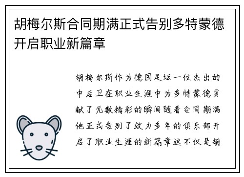 胡梅尔斯合同期满正式告别多特蒙德开启职业新篇章 胡梅尔斯合同期满正式告别多特蒙德开启职业新篇章
