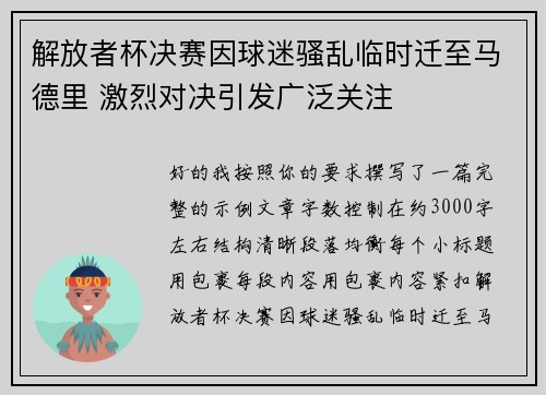 解放者杯决赛因球迷骚乱临时迁至马德里 激烈对决引发广泛关注 解放者杯决赛因球迷骚乱临时迁至马德里 激烈对决引发广泛关注