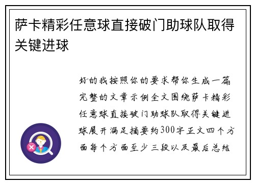 萨卡精彩任意球直接破门助球队取得关键进球 萨卡精彩任意球直接破门助球队取得关键进球
