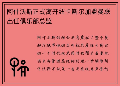 阿什沃斯正式离开纽卡斯尔加盟曼联出任俱乐部总监 阿什沃斯正式离开纽卡斯尔加盟曼联出任俱乐部总监