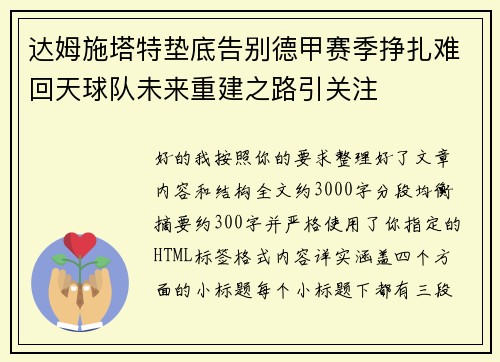 达姆施塔特垫底告别德甲赛季挣扎难回天球队未来重建之路引关注 达姆施塔特垫底告别德甲赛季挣扎难回天球队未来重建之路引关注