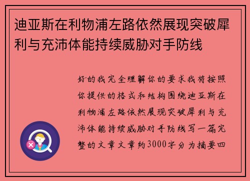 迪亚斯在利物浦左路依然展现突破犀利与充沛体能持续威胁对手防线 迪亚斯在利物浦左路依然展现突破犀利与充沛体能持续威胁对手防线