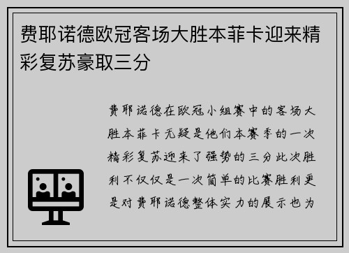 费耶诺德欧冠客场大胜本菲卡迎来精彩复苏豪取三分 费耶诺德欧冠客场大胜本菲卡迎来精彩复苏豪取三分