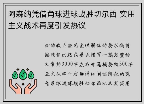 阿森纳凭借角球进球战胜切尔西 实用主义战术再度引发热议