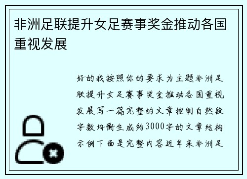 非洲足联提升女足赛事奖金推动各国重视发展 非洲足联提升女足赛事奖金推动各国重视发展