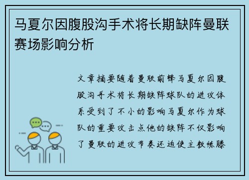 马夏尔因腹股沟手术将长期缺阵曼联赛场影响分析 马夏尔因腹股沟手术将长期缺阵曼联赛场影响分析