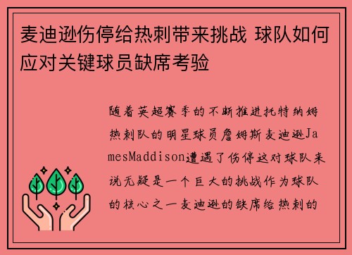 麦迪逊伤停给热刺带来挑战 球队如何应对关键球员缺席考验 麦迪逊伤停给热刺带来挑战 球队如何应对关键球员缺席考验