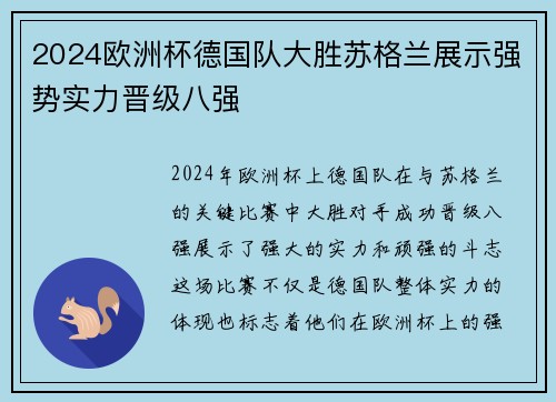 2024欧洲杯德国队大胜苏格兰展示强势实力晋级八强 2024欧洲杯德国队大胜苏格兰展示强势实力晋级八强