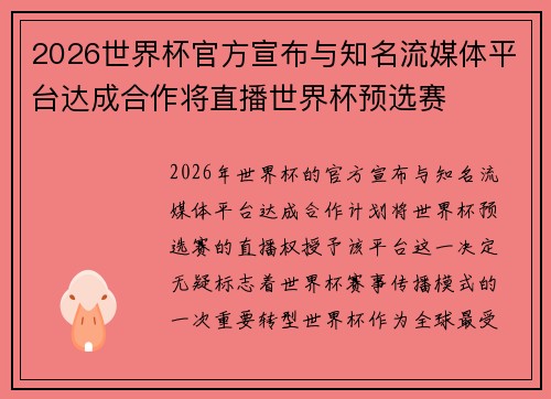 2026世界杯官方宣布与知名流媒体平台达成合作将直播世界杯预选赛 2026世界杯官方宣布与知名流媒体平台达成合作将直播世界杯预选赛